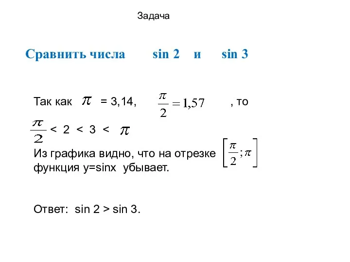 Сравнить числа sin 2 и sin 3 Задача Так как = 3,14,