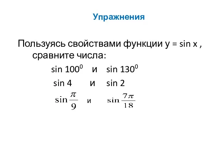 Упражнения Пользуясь свойствами функции у = sin x , сравните числа: sin