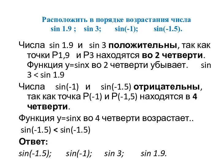 Расположить в порядке возрастания числа sin 1.9 ; sin 3; sin(-1); sin(-1.5).