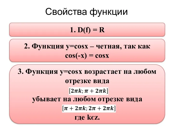 Свойства функции 1. D(f) = R 2. Функция y=cosx – четная, так