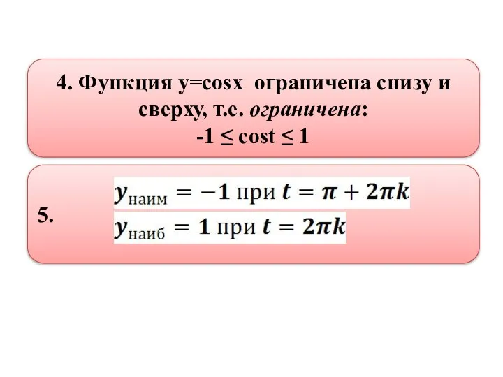4. Функция y=cosx ограничена снизу и сверху, т.е. ограничена: -1 ≤ cost ≤ 1 5.