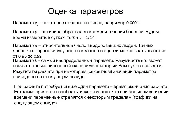 Оценка параметров Параметр y0 – некоторое небольшое число, например 0,0001 Параметр γ