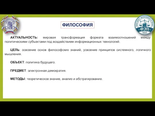 АКТУАЛЬНОСТЬ: мировая трансформация формата взаимоотношений между политическими субъектами под воздействием информационных технологий.