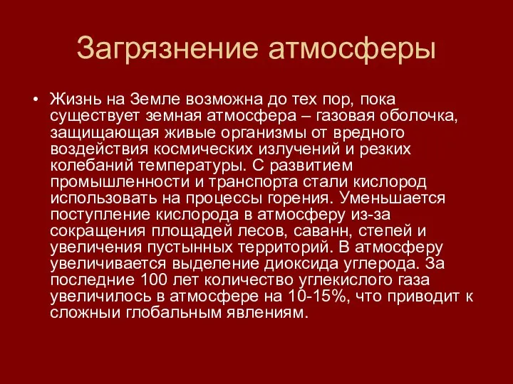 Загрязнение атмосферы Жизнь на Земле возможна до тех пор, пока существует земная