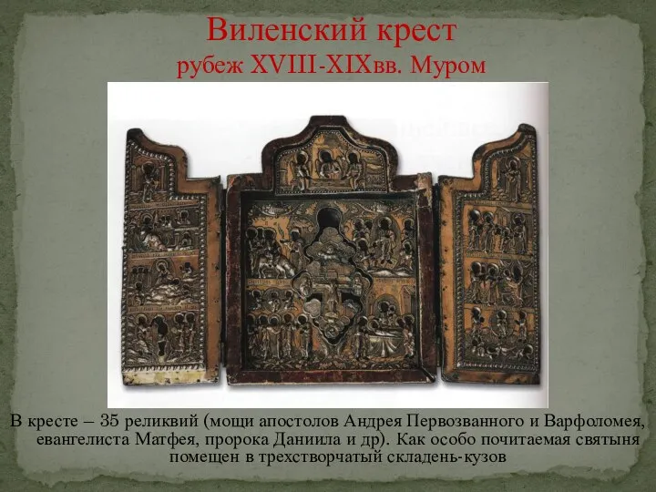 В кресте – 35 реликвий (мощи апостолов Андрея Первозванного и Варфоломея, евангелиста