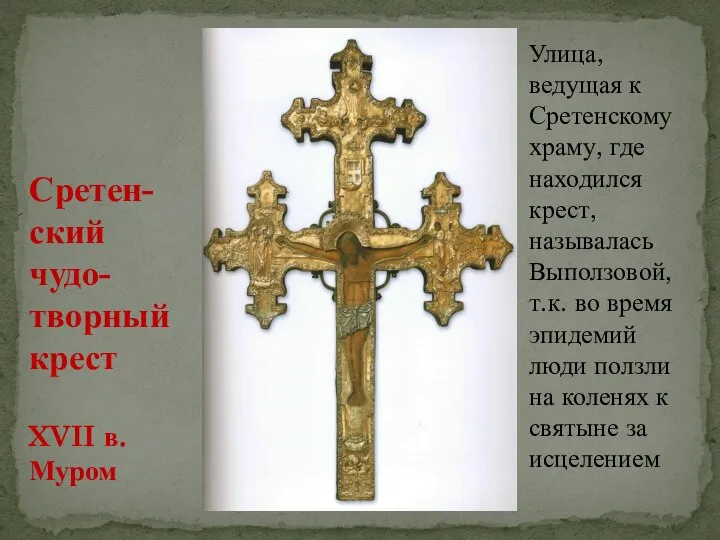 Улица, ведущая к Сретенскому храму, где находился крест, называлась Выползовой, т.к. во