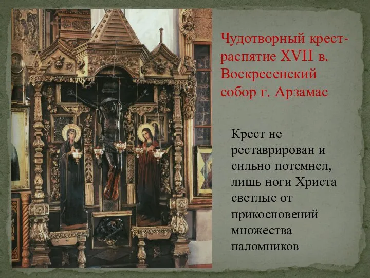 Крест не реставрирован и сильно потемнел, лишь ноги Христа светлые от прикосновений