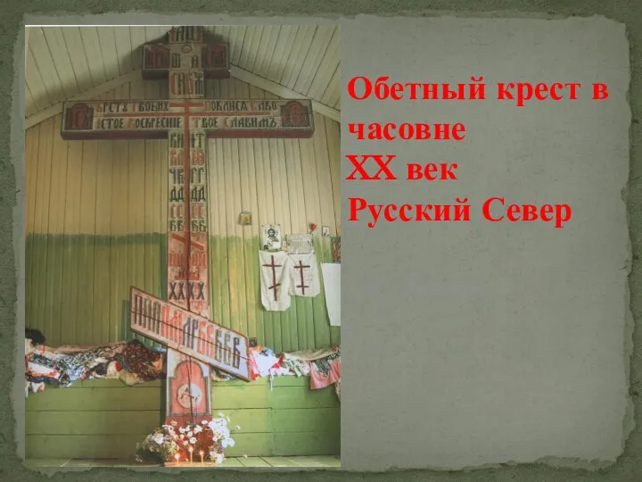 Обетный крест в часовне XX век Русский Север