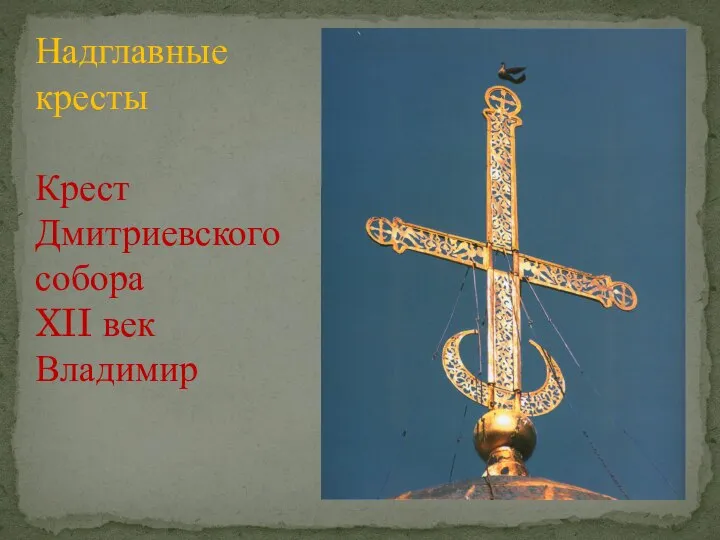 Надглавные кресты Крест Дмитриевского собора XII век Владимир