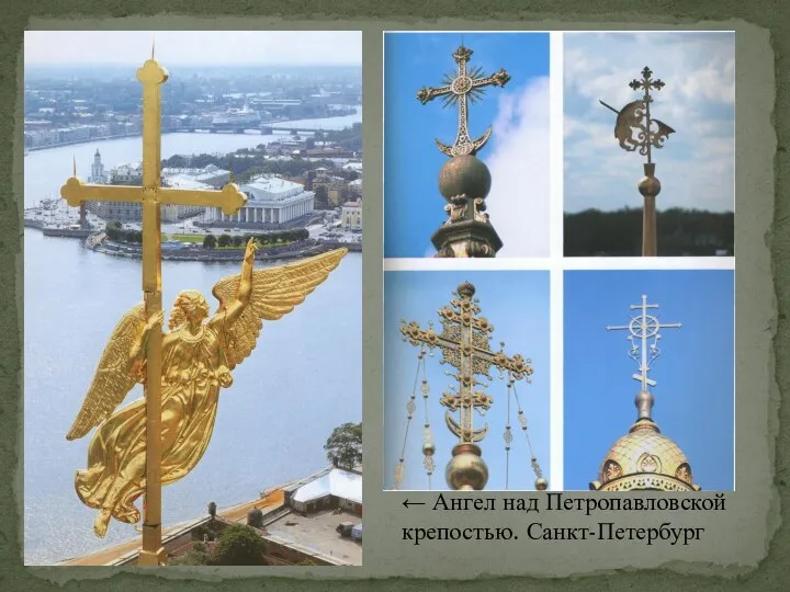 ← Ангел над Петропавловской крепостью. Санкт-Петербург