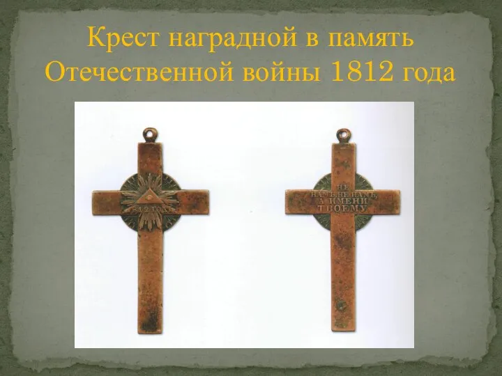 Крест наградной в память Отечественной войны 1812 года