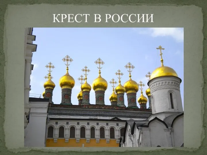 КРЕСТ В РОССИИ