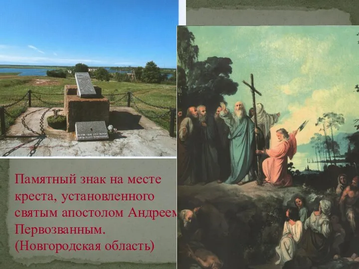 Памятный знак на месте креста, установленного святым апостолом Андреем Первозванным. (Новгородская область)
