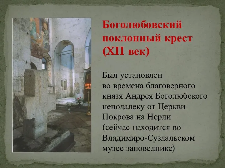 Боголюбовский поклонный крест (XII век) Был установлен во времена благоверного князя Андрея