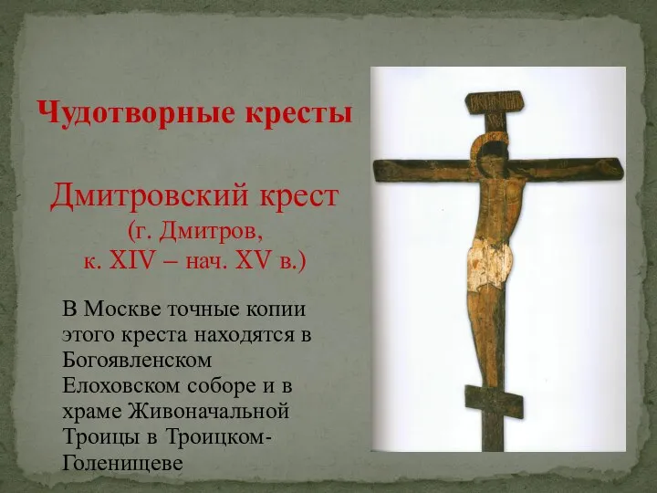 В Москве точные копии этого креста находятся в Богоявленском Елоховском соборе и