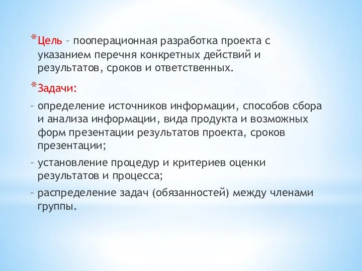 Цель – пооперационная разработка проекта с указанием перечня конкретных действий и результатов,