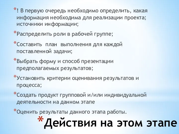 Действия на этом этапе ! В первую очередь необходимо определить, какая информация