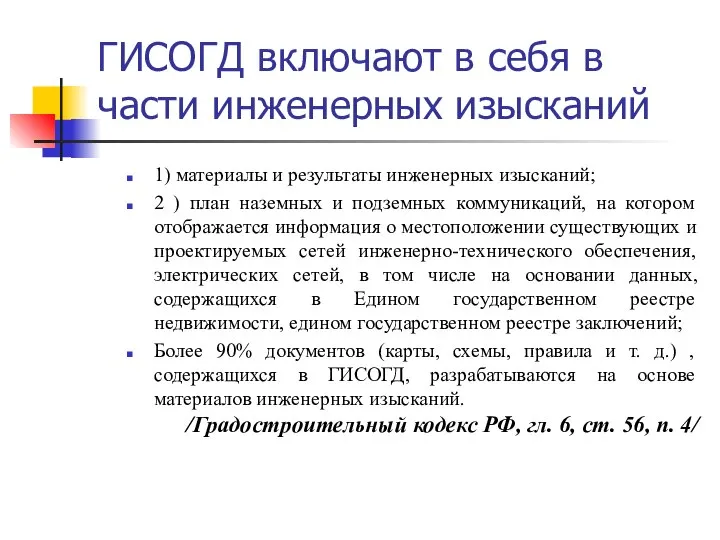 ГИСОГД включают в себя в части инженерных изысканий 1) материалы и результаты