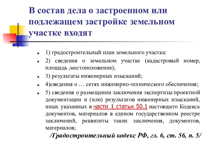 В состав дела о застроенном или подлежащем застройке земельном участке входят 1)