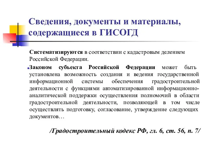 Сведения, документы и материалы, содержащиеся в ГИСОГД Систематизируются в соответствии с кадастровым