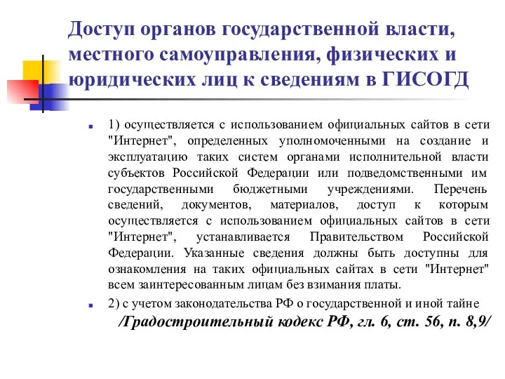 Доступ органов государственной власти, местного самоуправления, физических и юридических лиц к сведениям