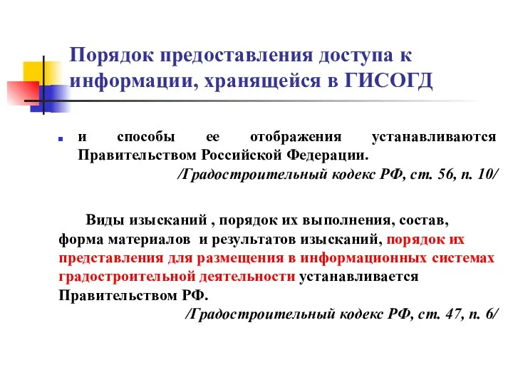 Порядок предоставления доступа к информации, хранящейся в ГИСОГД и способы ее отображения