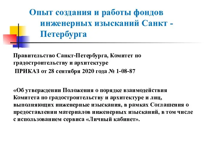 Правительство Санкт-Петербурга, Комитет по градостроительству и архитектуре ПРИКАЗ от 28 сентября 2020