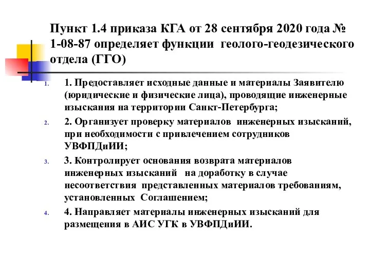 Пункт 1.4 приказа КГА от 28 сентября 2020 года № 1-08-87 определяет