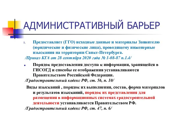 АДМИНИСТРАТИВНЫЙ БАРЬЕР Предоставляет (ГГО) исходные данные и материалы Заявителю (юридические и физические