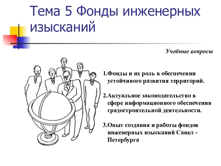 Тема 5 Фонды инженерных изысканий Учебные вопросы Фонды и их роль в