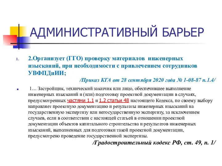 АДМИНИСТРАТИВНЫЙ БАРЬЕР 2.Организует (ГГО) проверку материалов инженерных изысканий, при необходимости с привлечением