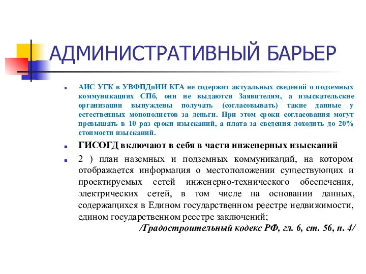 АИС УГК в УВФПДиИИ КГА не содержит актуальных сведений о подземных коммуникациях