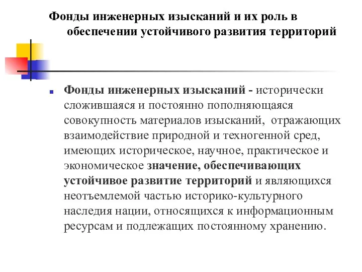 Фонды инженерных изысканий и их роль в обеспечении устойчивого развития территорий Фонды