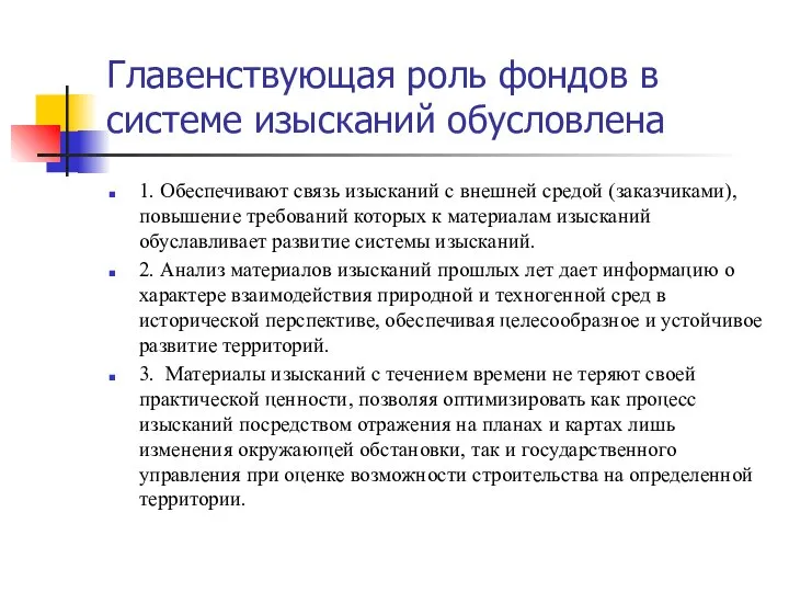 Главенствующая роль фондов в системе изысканий обусловлена 1. Обеспечивают связь изысканий с