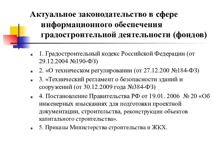 Актуальное законодательство в сфере информационного обеспечения градостроительной деятельности (фондов) 1. Градостроительный кодекс