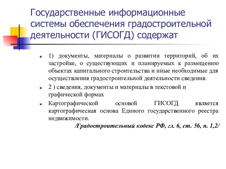 Государственные информационные системы обеспечения градостроительной деятельности (ГИСОГД) содержат 1) документы, материалы о