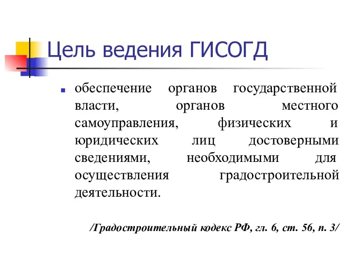 Цель ведения ГИСОГД обеспечение органов государственной власти, органов местного самоуправления, физических и