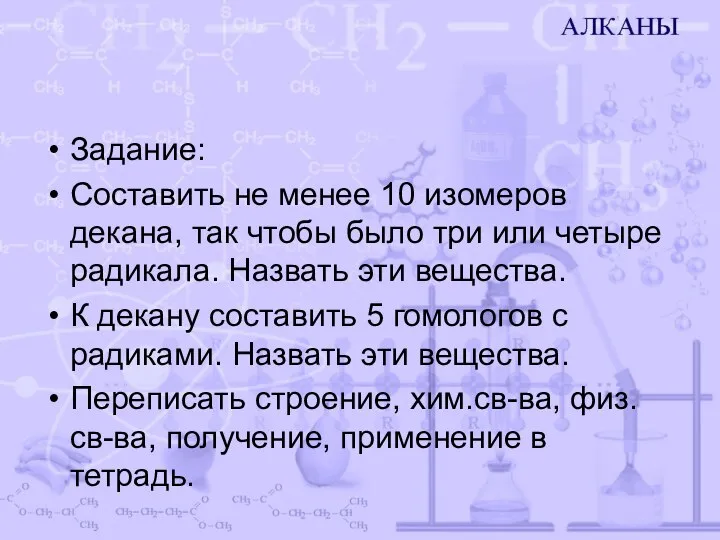 Задание: Составить не менее 10 изомеров декана, так чтобы было три или