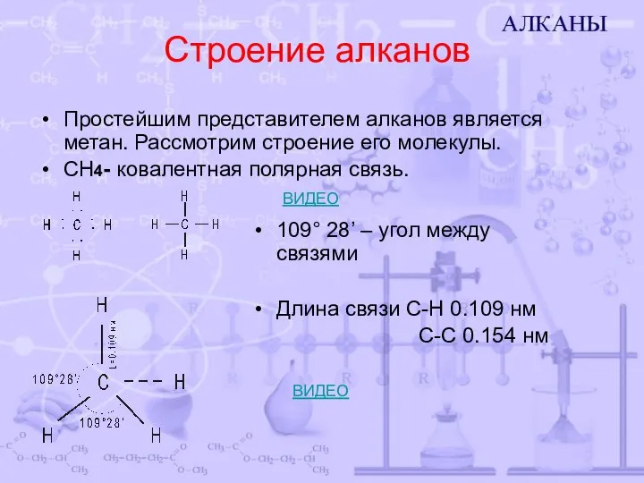 Строение алканов Простейшим представителем алканов является метан. Рассмотрим строение его молекулы. CH4-
