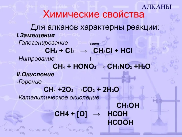 Химические свойства Для алканов характерны реакции: I.Замещения -Галогенирование свет CH4 + Cl2