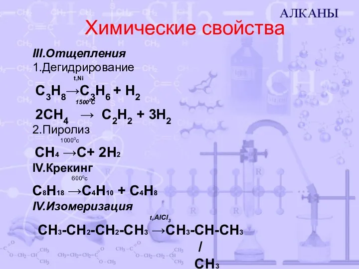 Химические свойства III.Отщепления 1.Дегидрирование t,Ni С3Н8→С3Н6 + Н2 15000C 2СН4 → С2Н2