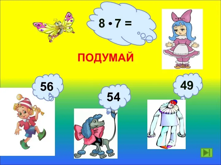 8 7 = ПОДУМАЙ 56