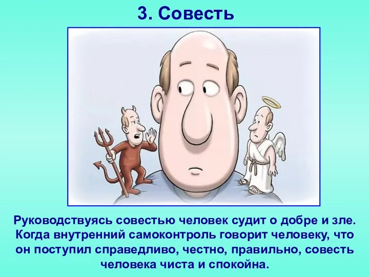 Руководствуясь совестью человек судит о добре и зле. Когда внутренний самоконтроль говорит