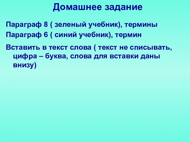 Домашнее задание Параграф 8 ( зеленый учебник), термины Параграф 6 ( синий