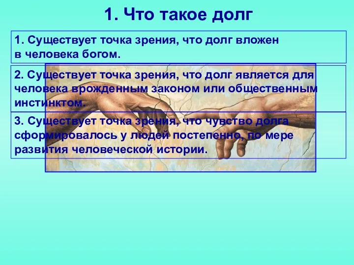 1. Что такое долг 1. Существует точка зрения, что долг вложен в