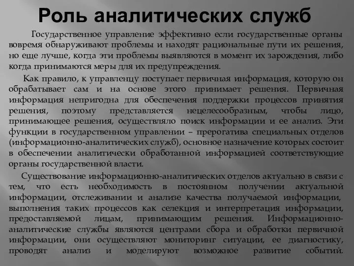 Роль аналитических служб Государственное управление эффективно если государственные органы вовремя обнаруживают проблемы