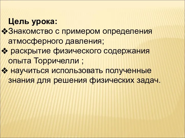 Цель урока: Знакомство с примером определения атмосферного давления; раскрытие физического содержания опыта