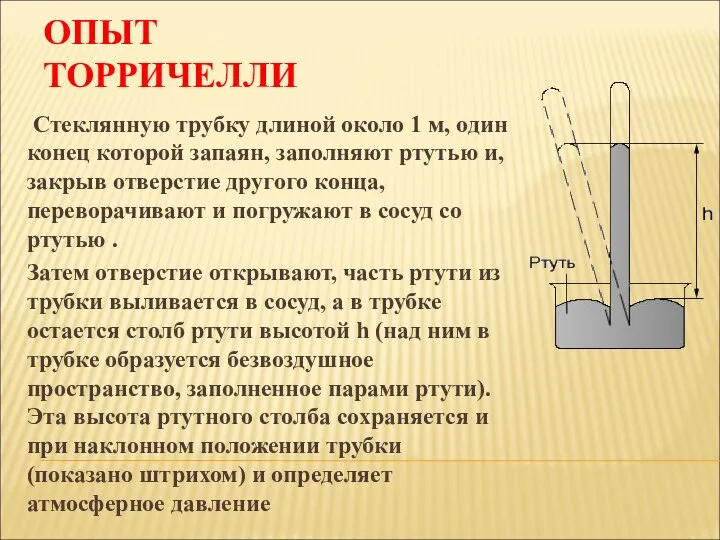 ОПЫТ ТОРРИЧЕЛЛИ Стеклянную трубку длиной около 1 м, один конец которой запаян,