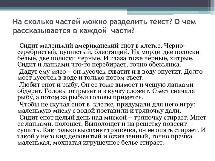 На сколько частей можно разделить текст? О чем рассказывается в каждой части?