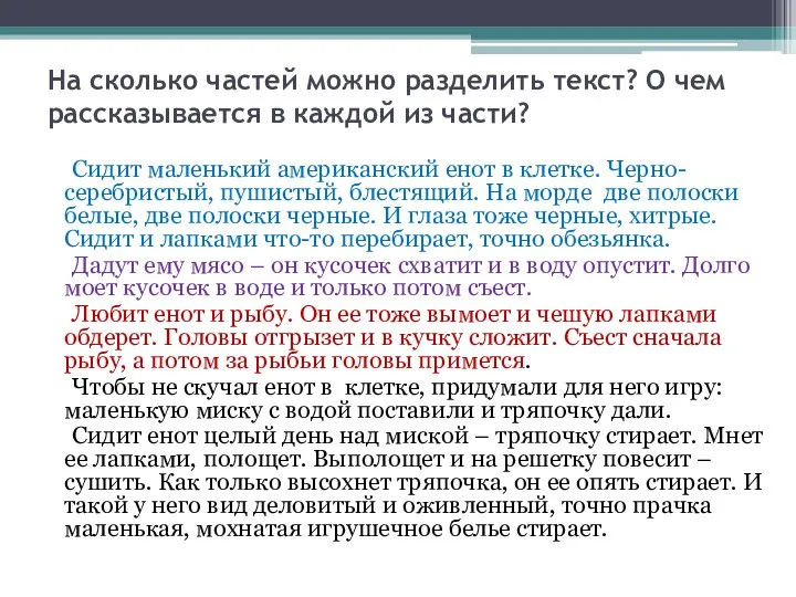 На сколько частей можно разделить текст? О чем рассказывается в каждой из